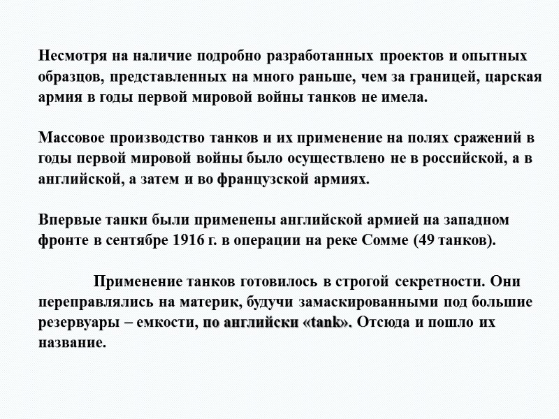 Несмотря на наличие подробно разработанных проектов и опытных образцов, представленных на много раньше, чем